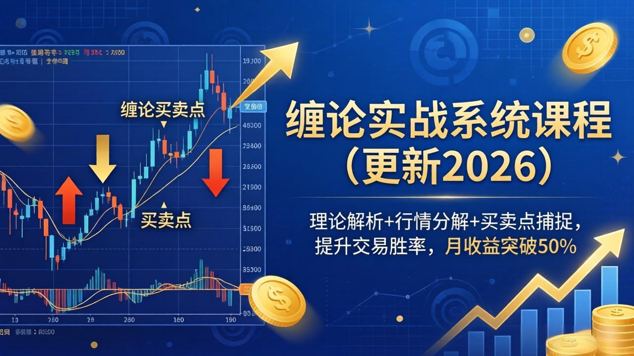 缠论实战系统课程(更新26年6月-副业资源网