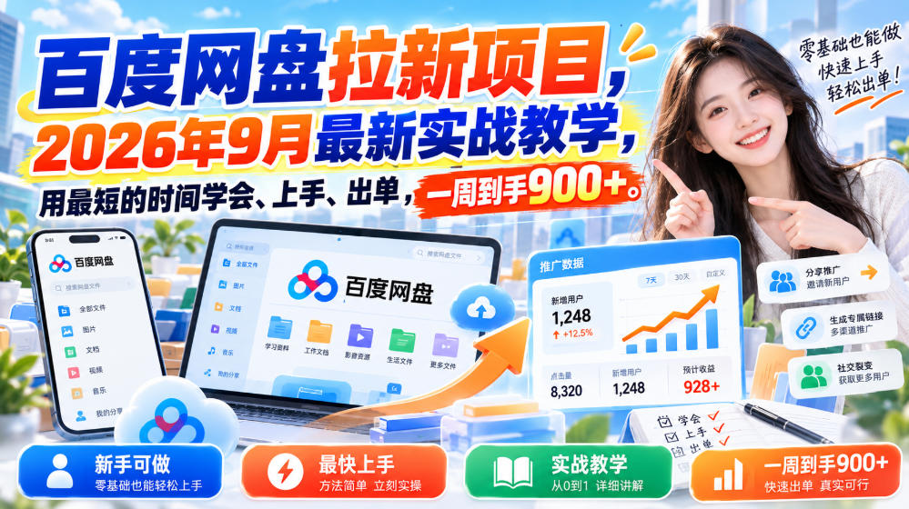 百度网盘拉新项目，2026年9月最新实战教学，用最短的时间学会、上手、出单，一周到手900+-副业资源网