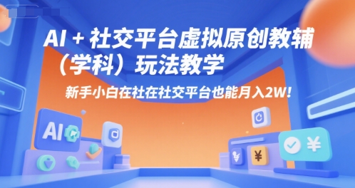 AI+小红书虚拟原创教辅（学科）玩法教学，新手小白在小红书也能月入2W-副业资源网