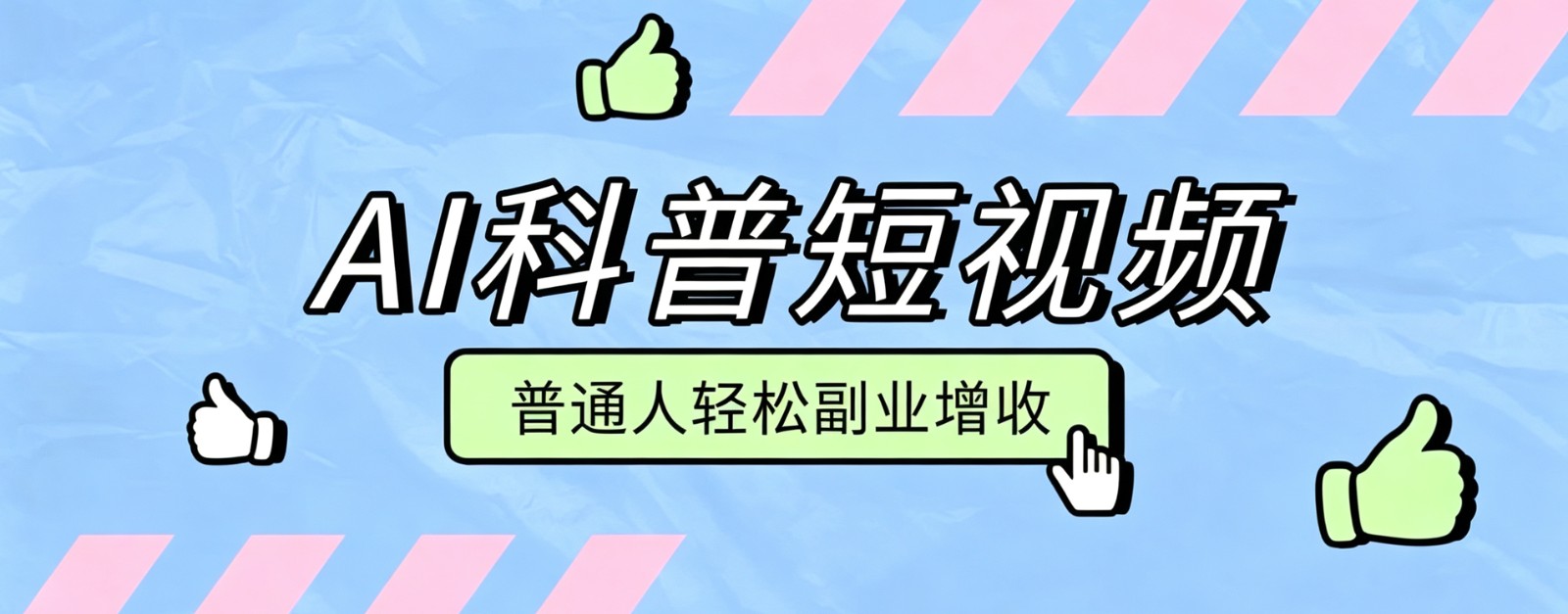 零成本AI科普短视频实操教程!批量日产多重收益普通人轻松副业增收月入万元-副业资源网
