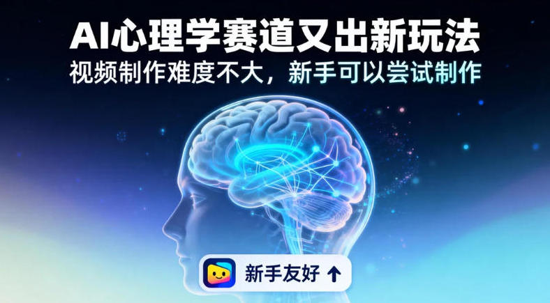 19个作品涨粉28W，单作品270W点赞，AI心理学赛道又出新玩法，视频制作难度不大，新手可以尝试制作-副业资源网