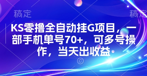 KS零撸全自动挂G项目，一部手机单号70+，可多号操作，当天出收益【揭秘】-副业资源网