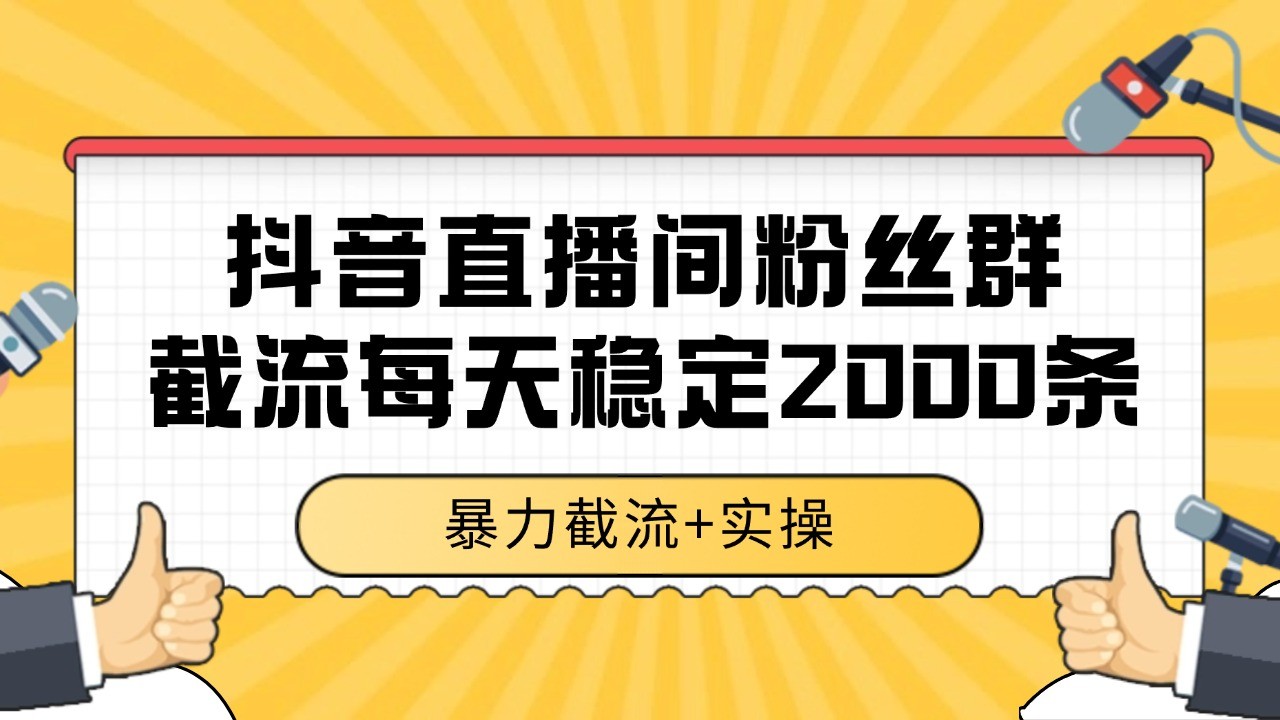 抖音直播间粉丝群截流，稳定采集数据全行业通用 2000+数据一天-副业资源网