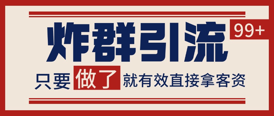 微信分发炸群打法，当天做了就有客资 非常稳定的一个玩法 单号日进100+-副业资源网