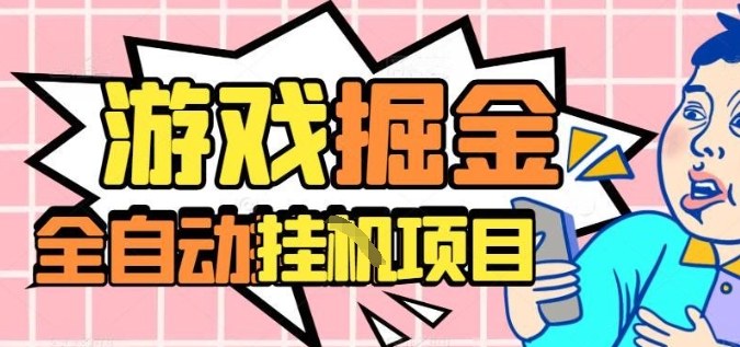 外服热门游戏搬砖,全自动升级打金无脑操作,月入过1W+,长期稳定副业好项目【揭秘】-副业资源网