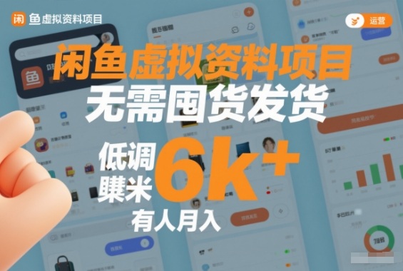闲鱼虚拟资料项目，无需囤货发货，低调賺米，有人月入6k+-副业资源网