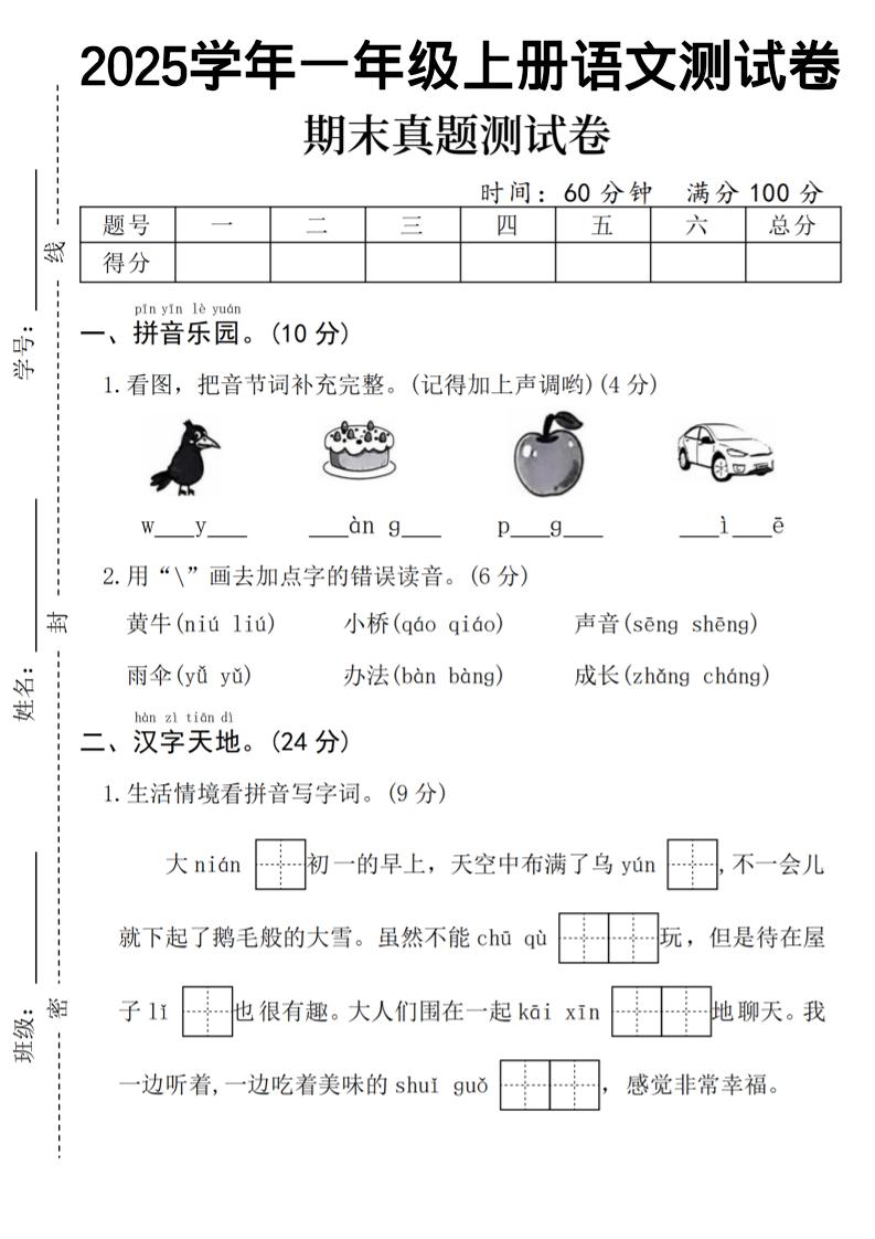 一年级上语文期末真题测试卷-乌鸦-副业资源网