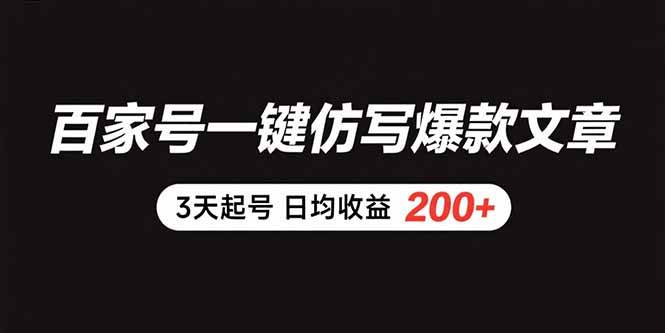 （15552期）百家号一键仿写爆款文章 3天起号 日均收益200+-副业资源网