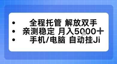全程托管解放双手，亲测稳定月入5k，手机电脑挂播，24小时全自动【揭秘】-副业资源网