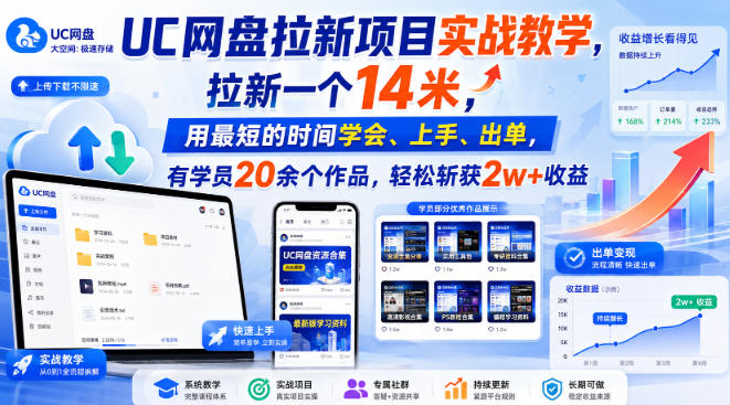 UC网盘拉新项目实战教学，拉新一个14米，用最短的时间学会、上手、出单，有学员20余个作品，轻松斩获2w+收益-副业资源网
