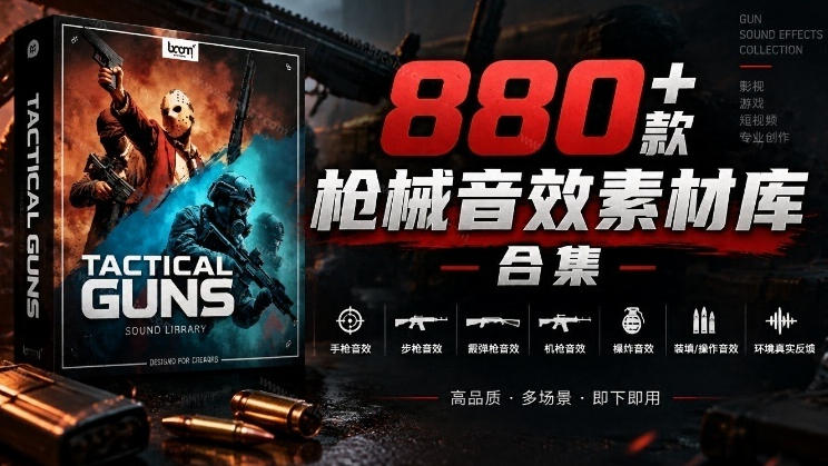 宝藏音效合集！最新880+个战术枪械武器音效素材，全部中文汉化，一套专业战术枪械音效素材库-副业资源网