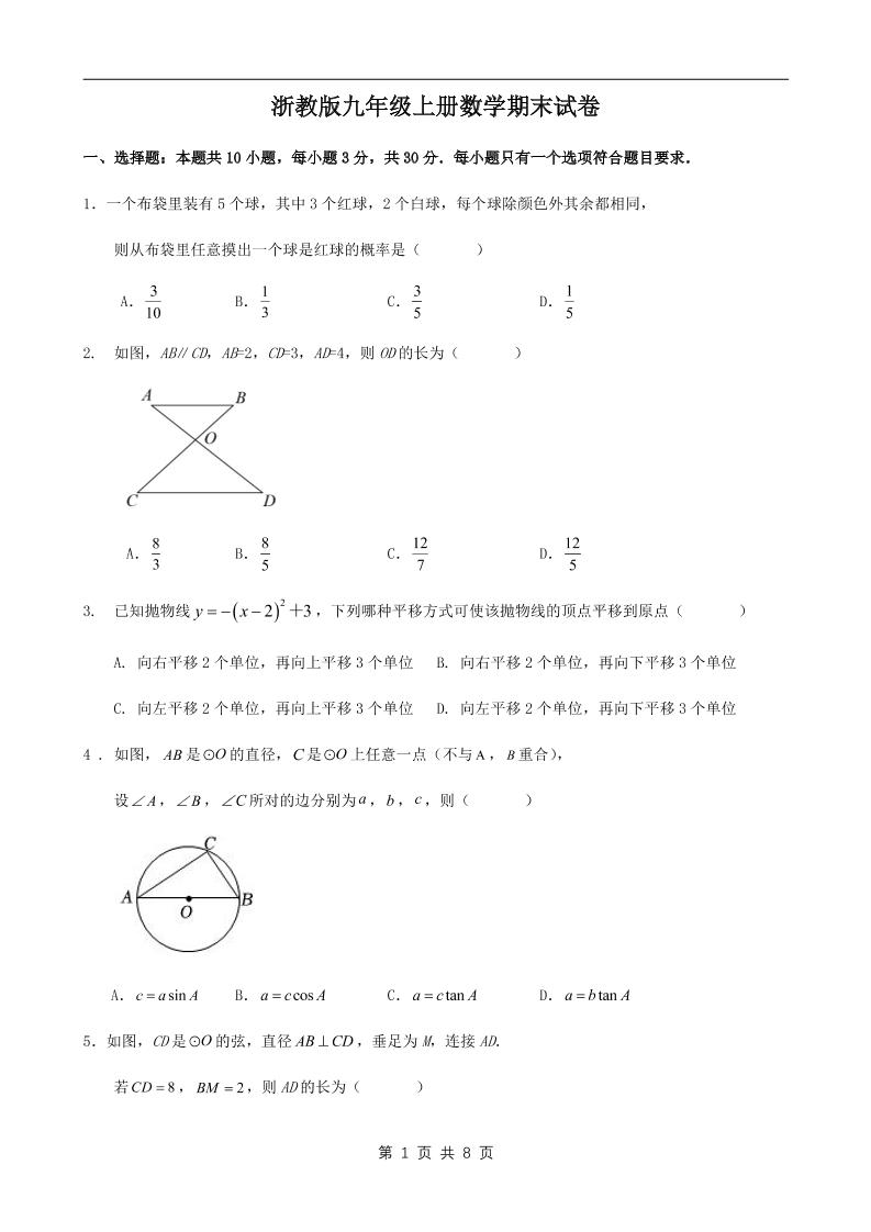九年级上数学期末试卷1（浙教版）-副业资源网