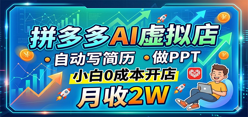 拼多多AI虚拟店，自动写简历做PPT，小白0成本开店，月收2W稳如狗-副业资源网