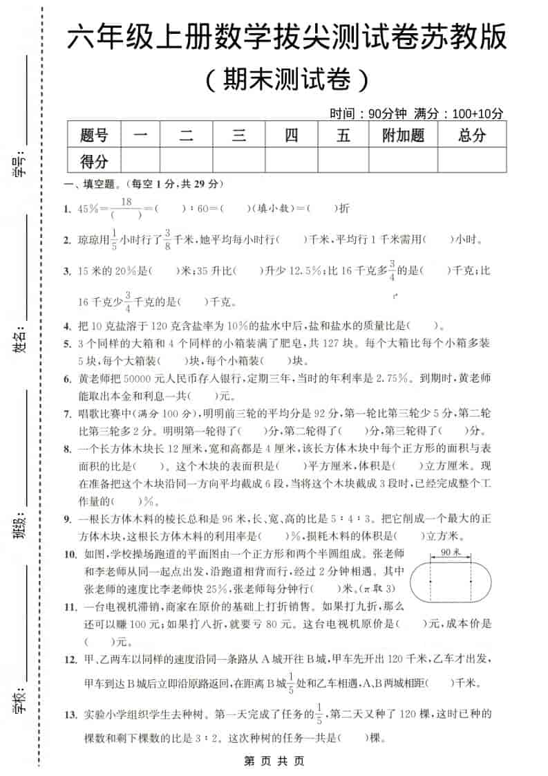 六年级上数学期末测试卷4《苏教版》-副业资源网
