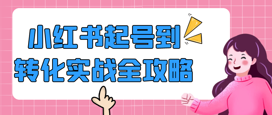 小红书起号到转化实战全攻略-副业资源网