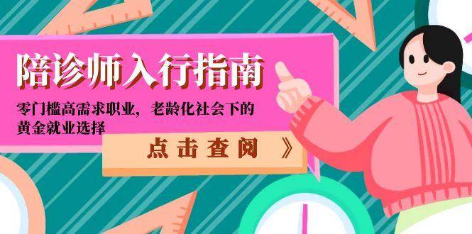 陪诊师入行指南：零门槛高需求职业，老龄化社会下的黄金就业选择-副业资源网