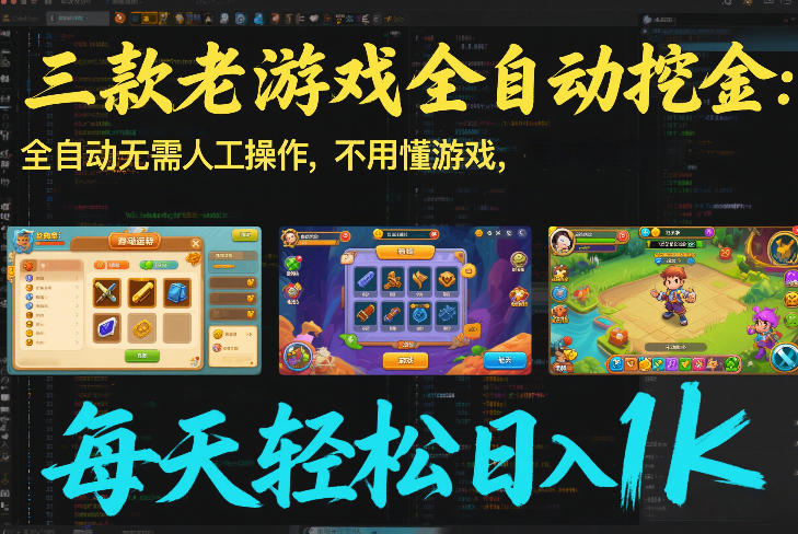 三款老游戏全自动挖金：全自动无需人工操作，不用懂游戏，每天轻松日入1k【揭秘】-副业资源网