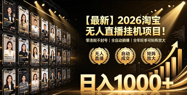 2026淘宝无人直播挂播项目!零违规不封号,全自动躺賺,全年旺季可矩阵放大,日入1000+【揭秘】-副业资源网