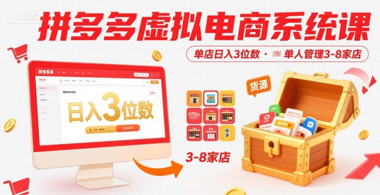 拼多多虚拟电商系统课，单店日入3位数，单人可管理3-8家店【附货源】-副业资源网