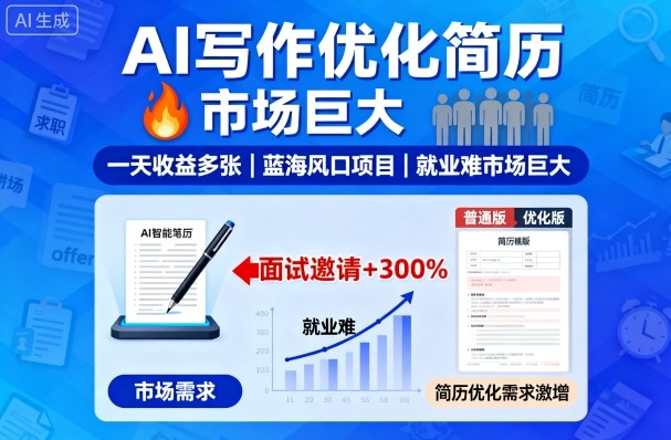 AI写作优化简历，一天收益多张，蓝海风口项目，就业难市场巨大-副业资源网