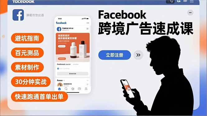 （16964期）Facebook跨境广告速成课，避坑指南、百元测品、素材制作，30分钟实战，快速跑通首单出单-副业资源网