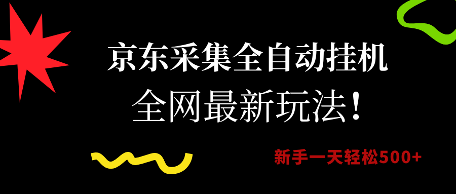 （15237期）京东采集全自动挂机，全网最新玩法，新手一天轻松500+-副业资源网