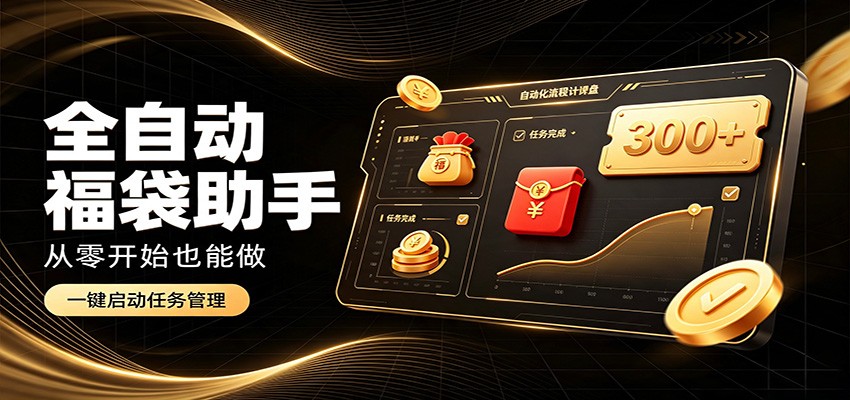 日入稳定300+,全自动抢福袋闲暇稳定创收,零基础小白轻松上手-副业资源网