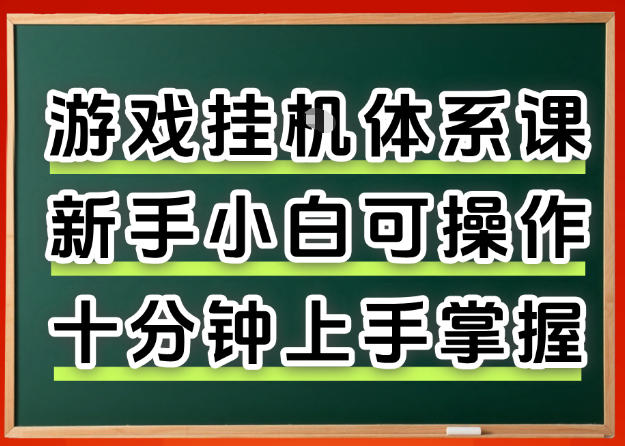 从0上手掌握游戏挂G全流程，新手小白当天上手当天出收益，一对一辅导【揭秘】-副业资源网