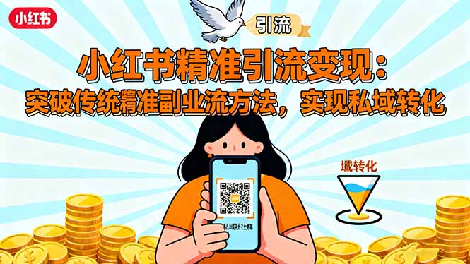 小红书精准引流变现：突破传统副业思维，掌握精准引流方法，实现私域转化-副业资源网