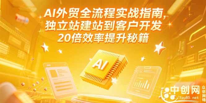 （15182期）AI外贸全流程实战指南，独立站建站到客户开发，20倍效率提升秘籍(更新6月)-副业资源网