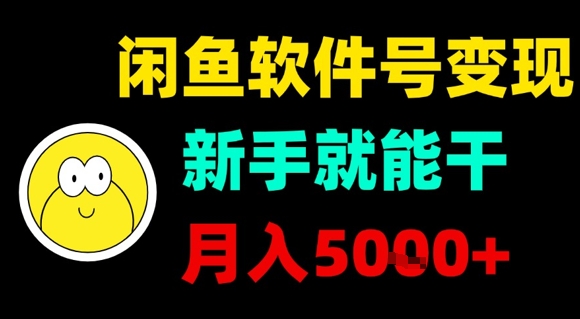 闲鱼软件号变现，新手就能干，月入5k+-副业资源网