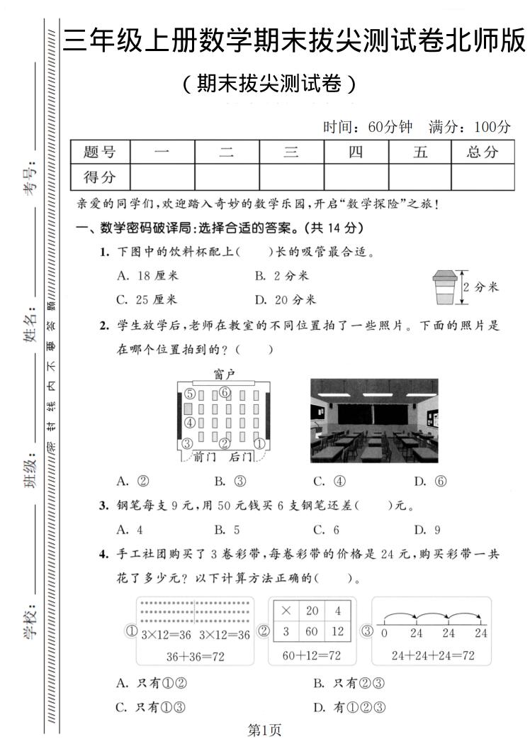 三年级上数学期末拔尖测试卷1《北师版》-副业资源网