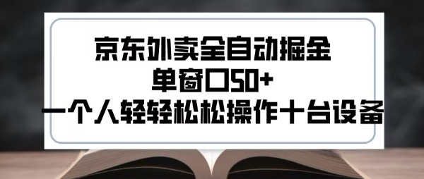 2025新风口京东外卖全自动掘金，单窗口50+，一个人轻轻松松操作十台设备【揭秘】-副业资源网