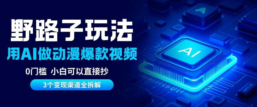 AI野路子玩法，单号涨粉20W+，三个变现渠道全拆解，0门槛，小白直接抄-副业资源网