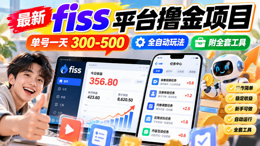 最新fiss平台撸金项目,单号一天300-500,全自动玩法,附全套工具【揭秘】 最新fiss平台撸金项目,单号一天300-500,全自动玩法,附全套工具【揭秘】