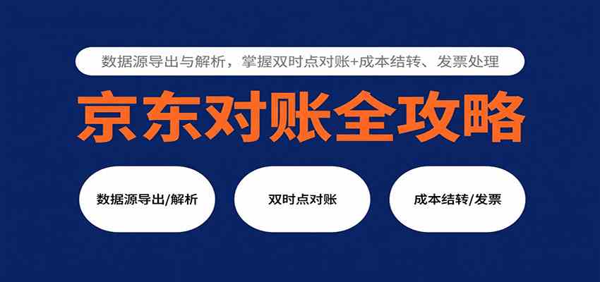 京东对账全攻略：数据源导出与解析，掌握双时点对账+成本结转、发票处理-副业资源网