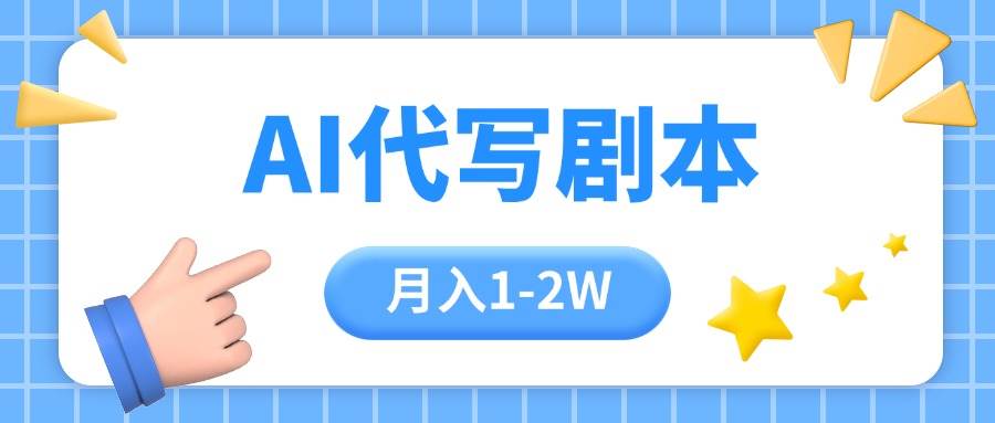 （15686期）AI代写剧本项目，一单300-2000，稳定可积累【附工具指令】-副业资源网