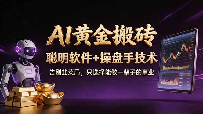 （17792期）A1黄金搬砖 聪明软件+操盘手技术 告别韭菜局，小白也可以轻松上手日赚50-100U-副业资源网