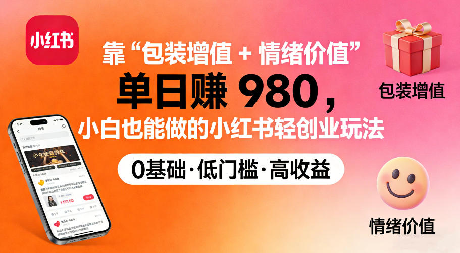 靠“包装增值+情绪价值”单日收益多张，小白也能做的小红书轻创业玩法-副业资源网