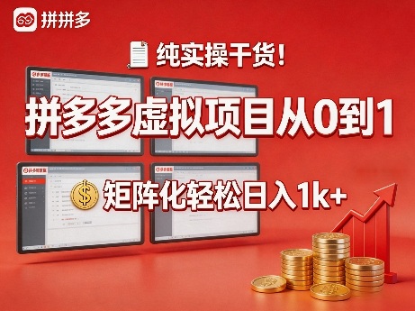 纯实操干货！拼多多虚拟项目从0到1，矩阵化轻松日入1k+【揭秘】-副业资源网