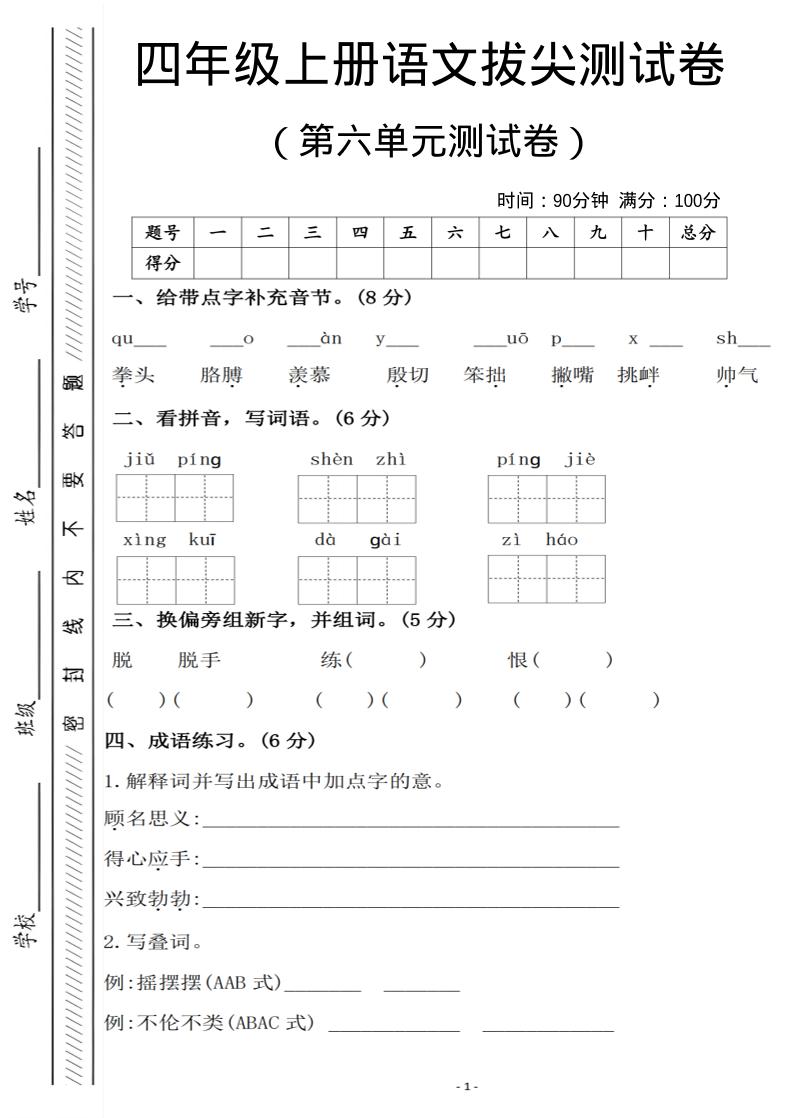 四年级上语文第六单元测试卷1-副业资源网