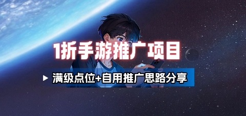 一折手游代理推广项目_满级点位+自用推广思路分享-副业资源网