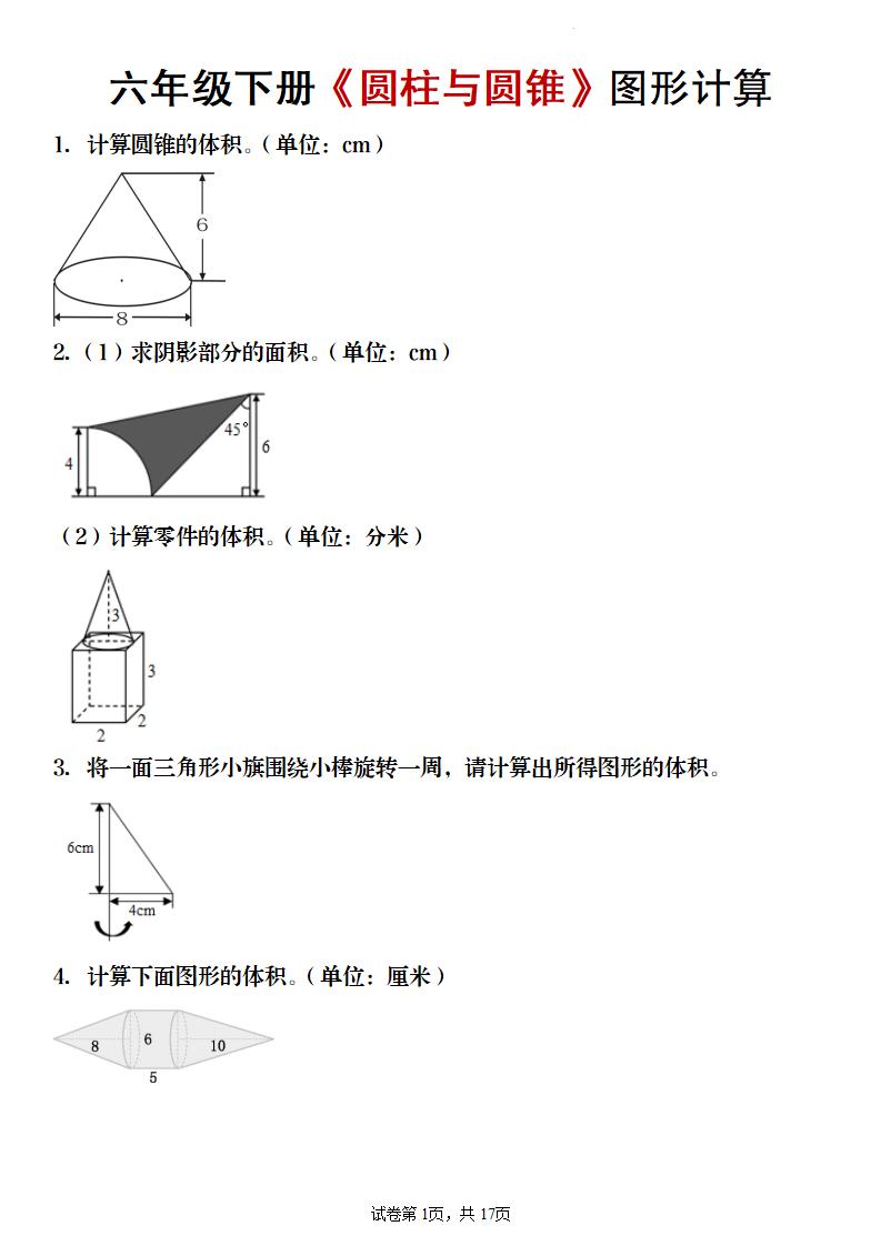 【数学】六年级下册《圆柱与圆锥》图形计算-副业资源网