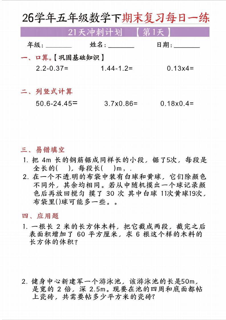五年级(下)数学期末复习每日一练(21天)-副业资源网