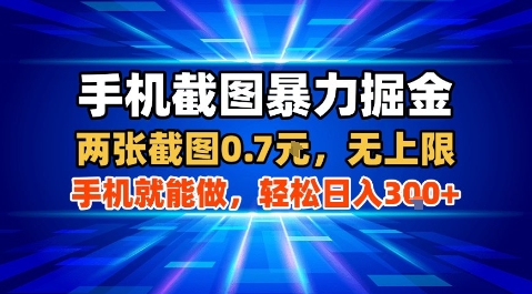 手机截图暴力掘金，两张截图0.7米，一部手机就能做，轻松日入3张+【揭秘】-副业资源网