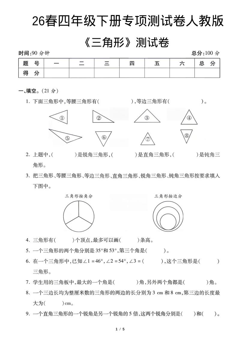 四年级下数学三角形专项测试卷《人教版》-副业资源网