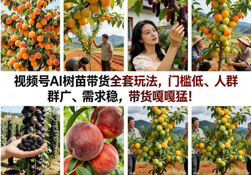 视频号AI树苗带货全套玩法，门槛低、人群广、需求稳，带货嘎嘎猛！（更新0908）-副业资源网