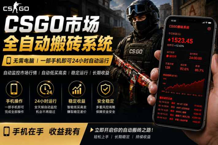 24小时自动监控CS饰品市场，手机即可完成全部操作实现自动搬砖盈利，日入300+【揭秘】-副业资源网