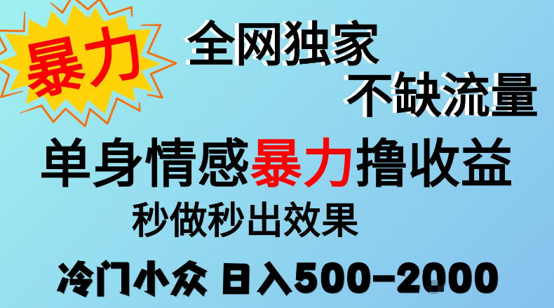 26年暴力单身情感经济项目，冷门小众赛道，门槛低小白可做，日入500-2k，可矩阵放大，最重要的是不缺流量，流量极大【揭秘】-副业资源网