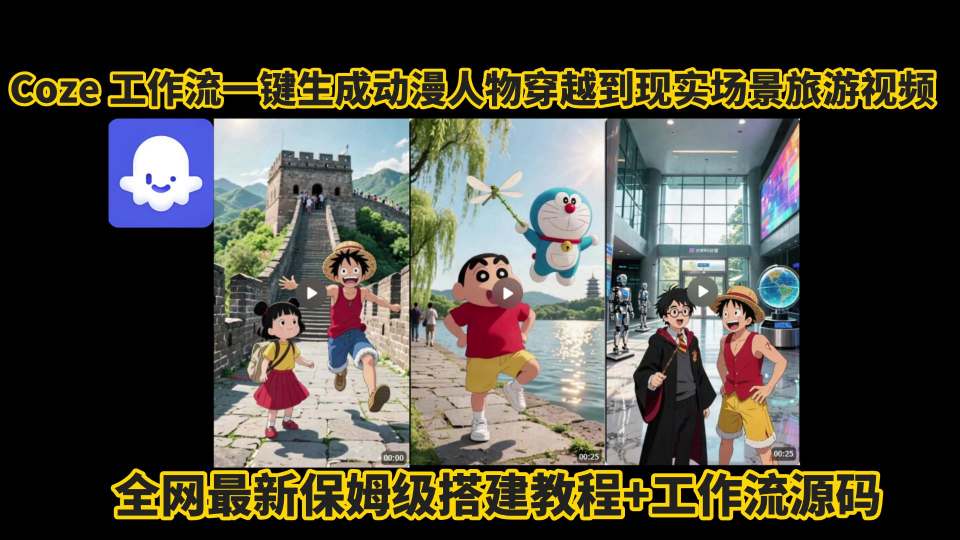 coze工作流一键生成动漫人物穿越到现实场景旅游视频，全网最新保姆级搭建教程+工作流源码-副业资源网